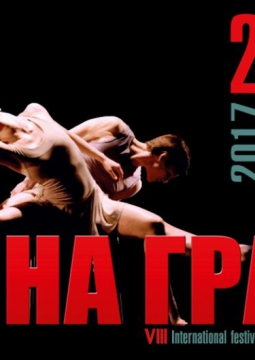 НА ГРАНИ | фестиваль современного танца