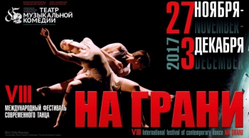 НА ГРАНИ | фестиваль современного танца