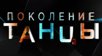Поколение танцы | JUNIOR