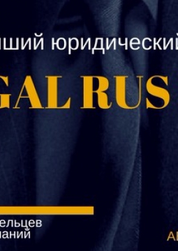 4Legal Rus 2018 | ФОРУМ