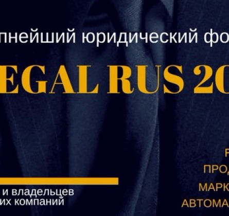 4Legal Rus 2018 | ФОРУМ