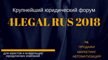 4Legal Rus 2018 | ФОРУМ
