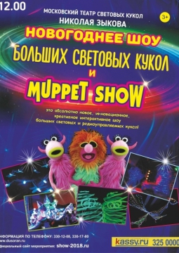 Шоу Больших Световых Кукол и MUPPET SHOW
