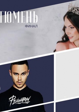 Мисс Тюмень