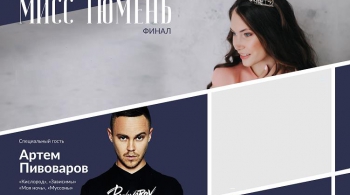 Мисс Тюмень