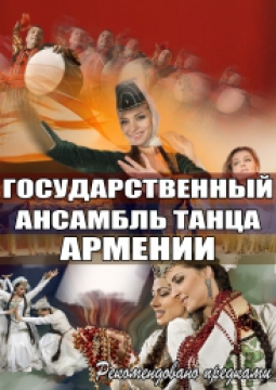 ГОСУДАРСТВЕННЫЙ АНСАМБЛЬ ТАНЦА АРМЕНИИ