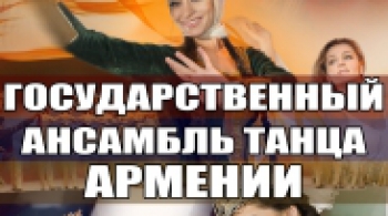 ГОСУДАРСТВЕННЫЙ АНСАМБЛЬ ТАНЦА АРМЕНИИ