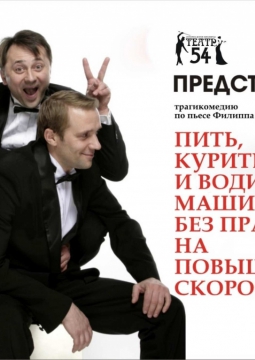 Пить, Курить и Водить машину без прав на повышенной скорости