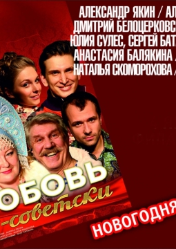 Любовь по-советски