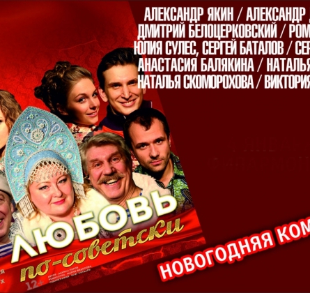 Любовь по-советски