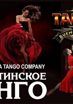 ТАНГО БУЭНОС-АЙРЕСА