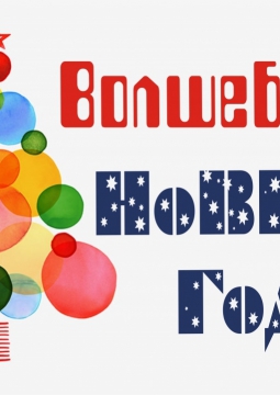 Волшебный Новый Год