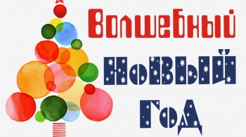 Волшебный Новый Год