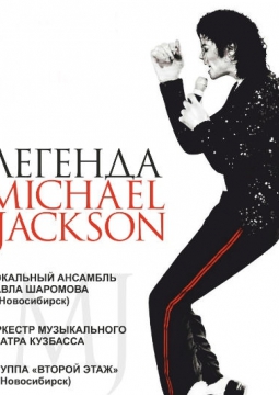 Легенда - МАЙКЛ ДЖЕКСОН