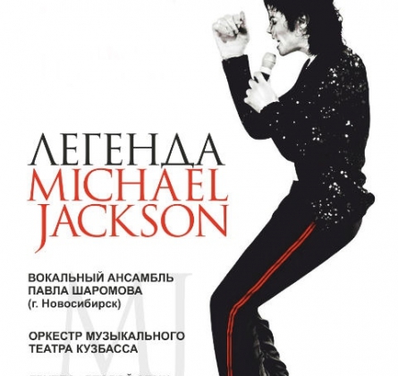 Легенда - МАЙКЛ ДЖЕКСОН