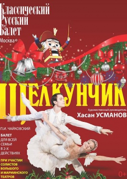 Щелкунчик