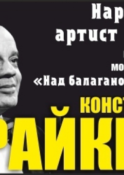 Константин Райкин | Над балаганом небо…