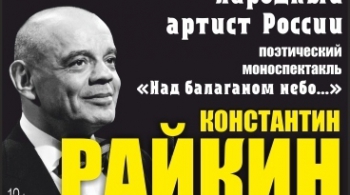 Константин Райкин | Над балаганом небо…