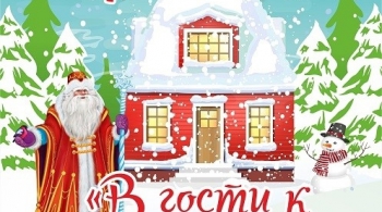 В гости к Дедушке Морозу