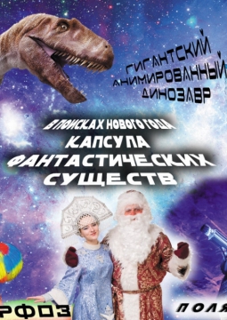 КАПСУЛА ФАНТАСТИЧЕСКИХ СУЩЕСТВ