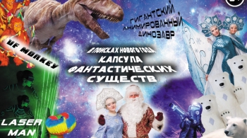 КАПСУЛА ФАНТАСТИЧЕСКИХ СУЩЕСТВ