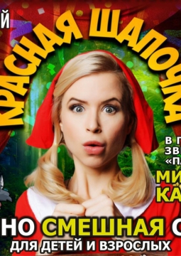 Красная Шапочка