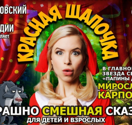 Красная Шапочка