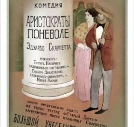 Аристократы поневоле | Новосибирский театр Старый дом