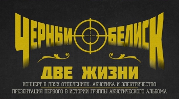 Чёрный обелиск