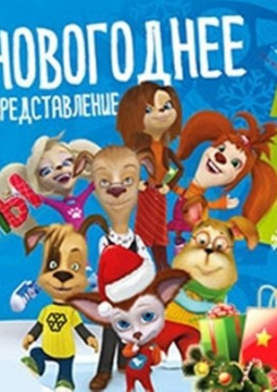 НОВЫЙ ГОД У БАРБОСКИНЫХ