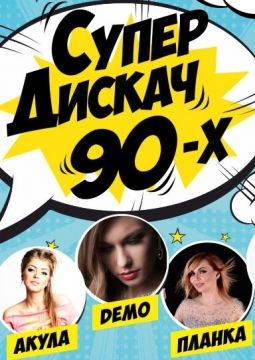 Супер Дискач 90-х