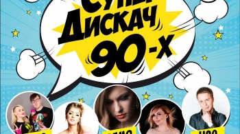 Супер Дискач 90-х