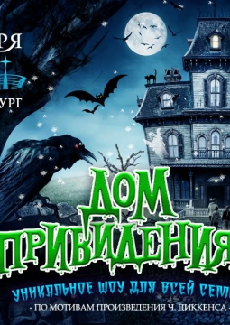 Дом с привидениями