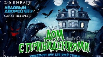 Дом с привидениями