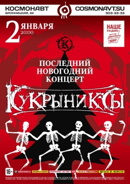 КУКРЫНИКСЫ