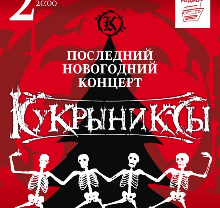 КУКРЫНИКСЫ