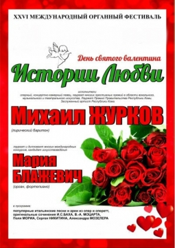 Михаил Журков и Мария Блажевич