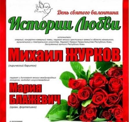 Михаил Журков и Мария Блажевич