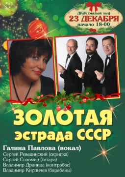 Золотая эстрада СССР