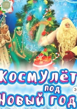 КосмУлет под Новый год