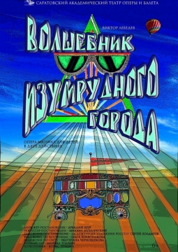 Волшебник Изумрудного города