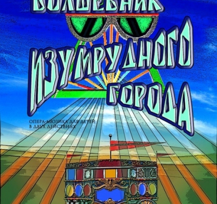 Волшебник Изумрудного города