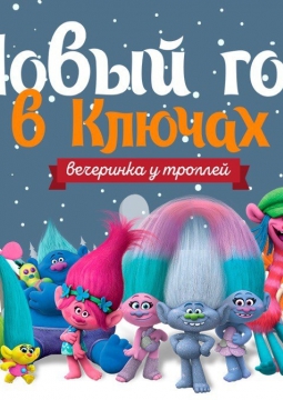 Вечеринка с Троллями