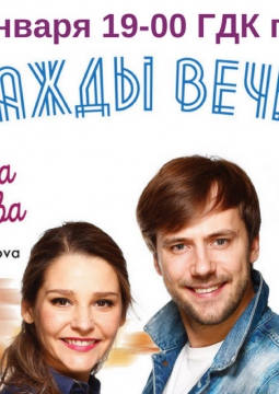 Однажды вечером