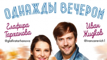 Однажды вечером