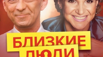 Близкие люди