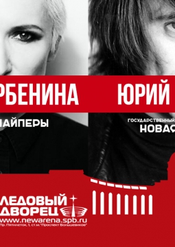 Диана Арбенина (Ночные снайперы) и Юрий Башмет