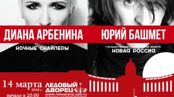Диана Арбенина (Ночные снайперы) и Юрий Башмет