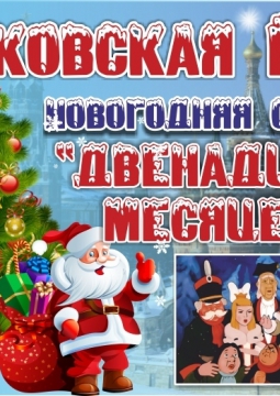 Двенадцать месяцев