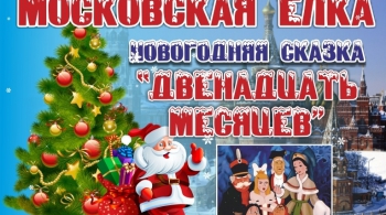 Двенадцать месяцев